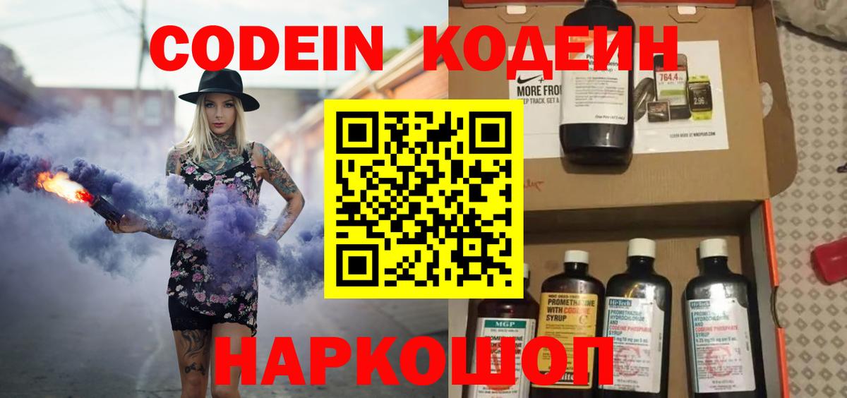 Кодеин Purple Drank  Вход с VPN  Барнаул  Кодеиновый сироп Lean напиток Lean (лин) 