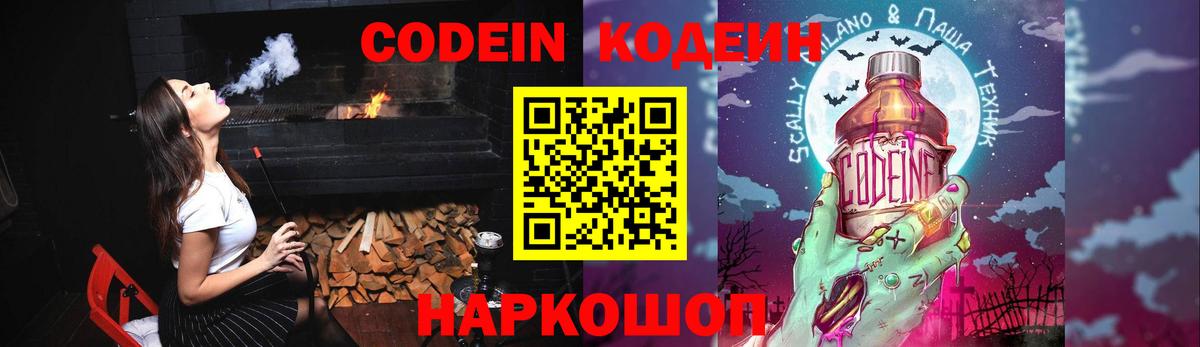 Кодеин Purple Drank Барнаул